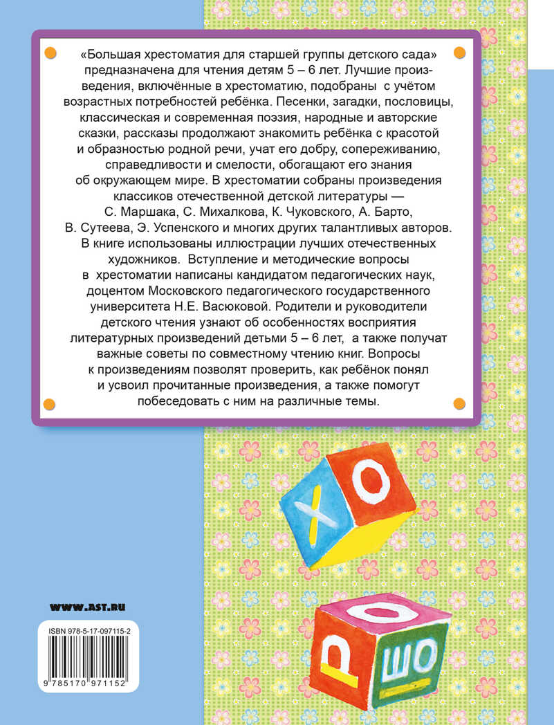 Большая хрестоматия для старшей группы детского сада. С методическими подсказками для родителей и педагогов. Маршак С.Я., Сутеев В.Г. Хрестоматия для дошколят, производитель АСТ , ISBN 978-5-17097-115-2, № 2