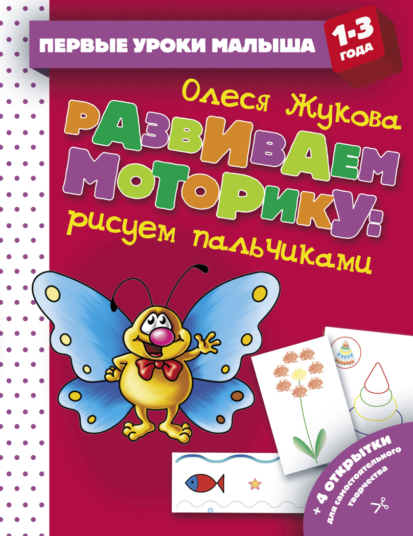 Развиваем моторику: рисуем пальчиками. Жукова О. С. Первые уроки малыша, производитель АСТ , ISBN 978-5-17112-834-0, № 1