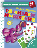 Развиваем мышление. Жукова О. С. Первые уроки малыша, производитель АСТ , ISBN 978-5-17112-833-3, № 1
