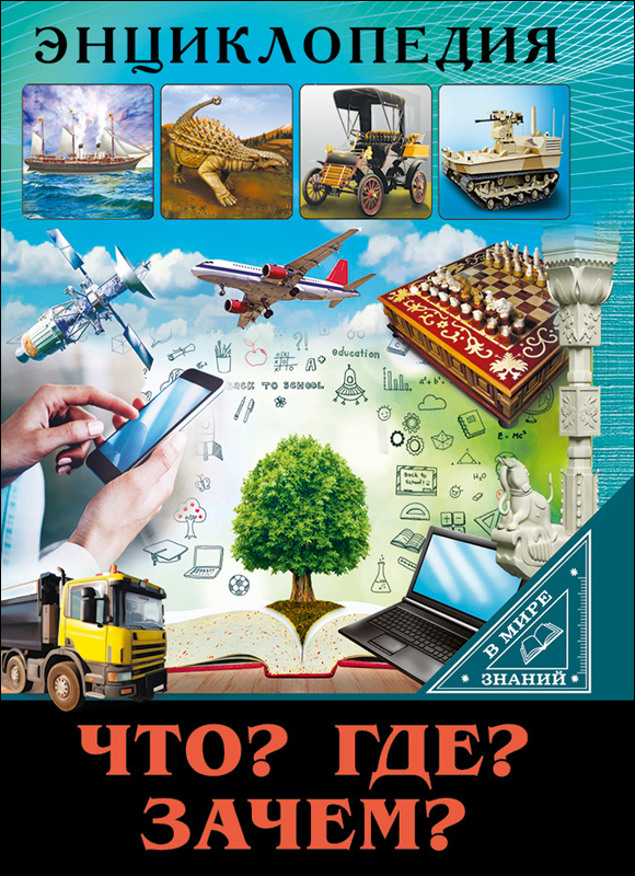 Что? Где? Зачем? Энциклопедия. В мире знаний, производитель Проф-Пресс , ISBN 978-5-37827-599-1, № 1
