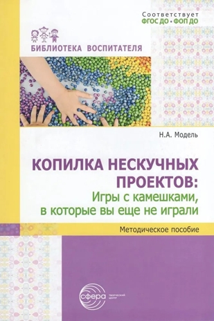 Копилка нескучных проектов: игры с камешками, в которые вы еще не играли, производитель Сфера ТЦ , ISBN 978-5-99493-418-0№ 1