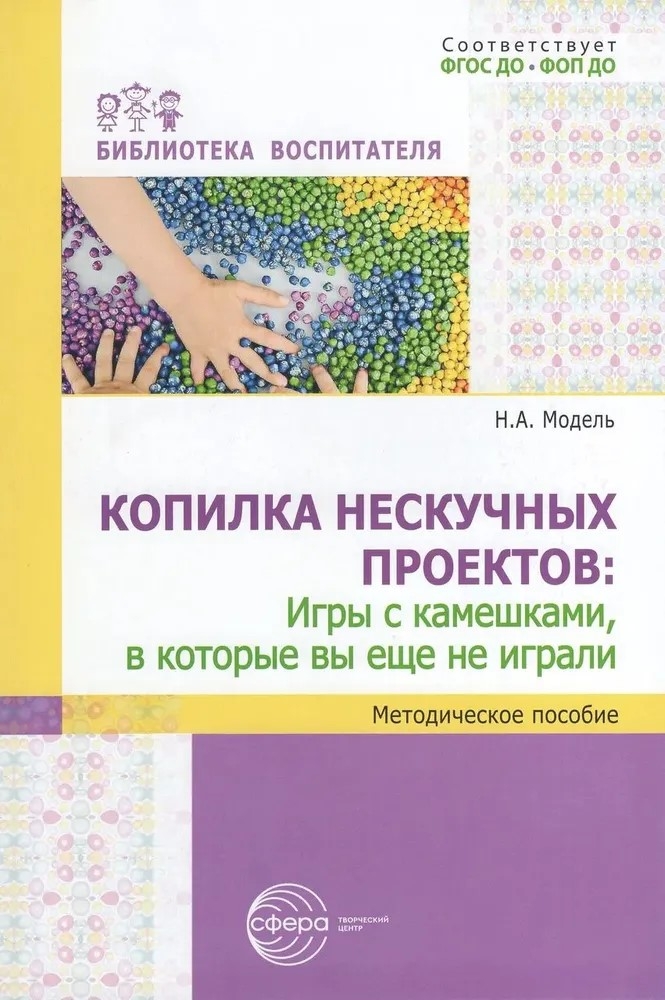 Копилка нескучных проектов: игры с камешками, в которые вы еще не играли, производитель Сфера ТЦ , ISBN 978-5-99493-418-0, № 1