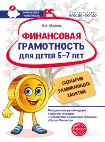Финансовая грамотность для детей 5–7 лет. Сценарии развивающих занятий: Метод. рекомендации, производитель Сфера ТЦ , ISBN 978-5-99493-416-6№ 1