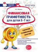 Финансовая грамотность для детей 5–7 лет. Сценарии развивающих занятий: Метод. рекомендации, производитель Сфера ТЦ , ISBN 978-5-99493-416-6, № 1