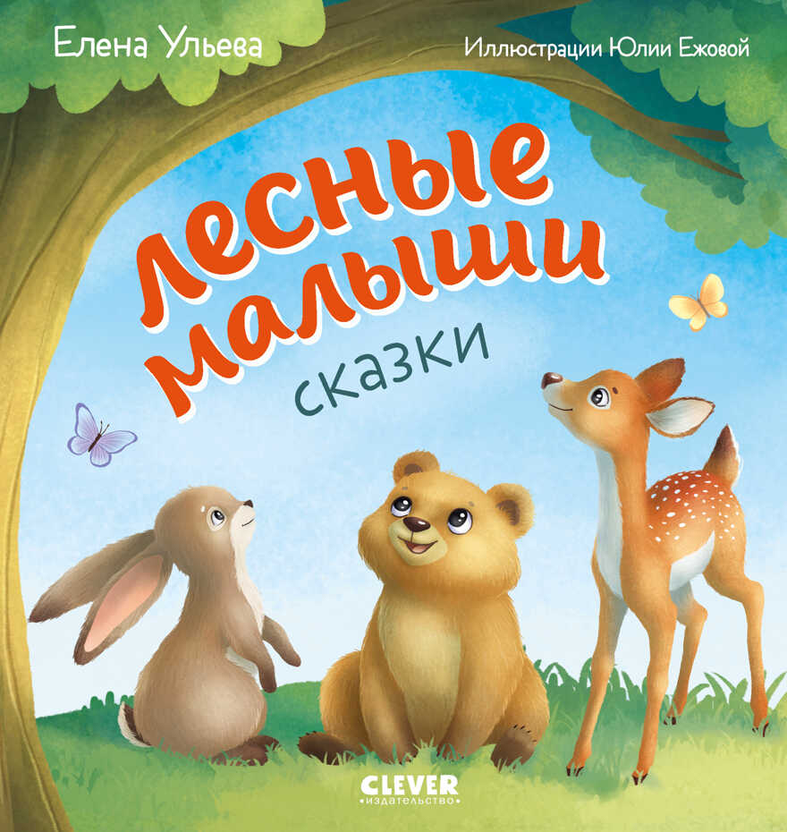 Любознательный малыш. Лесные малыши/Ульева Е., производитель Клевер (Clever) , ISBN 978-5-00211-171-8, № 1