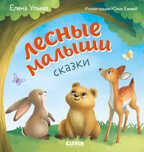 Любознательный малыш. Лесные малыши/Ульева Е., производитель Клевер (Clever) , ISBN 978-5-00211-171-8, № 1