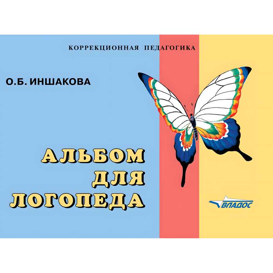 Альбом для логопеда. Для логопедов, воспитателей, студентов дефектологических факультетов, производитель Владос, ISBN 978-5-90743-368-7, № 1