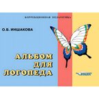Альбом для логопеда. Для логопедов, воспитателей, студентов дефектологических факультетов, производитель Владос, ISBN 978-5-90743-368-7, № 1