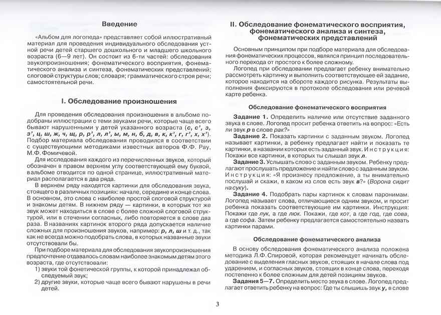 Альбом для логопеда. Для логопедов, воспитателей, студентов дефектологических факультетов, производитель Владос, ISBN 978-5-90743-368-7, № 2