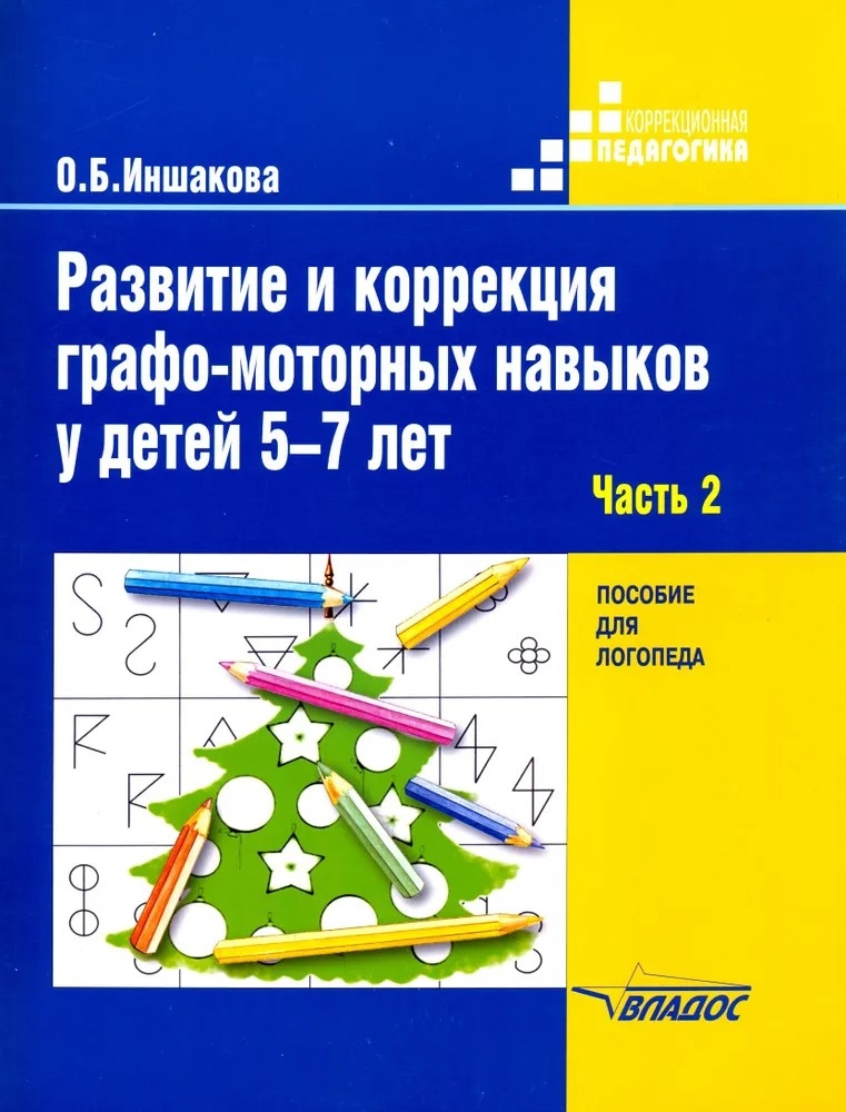 Развитие и коррекция графо-моторных навыков у детей 5-7 лет: в 2 ч. – Часть 2. Пособие для логопеда, производитель Владос, ISBN 978-5-90743-371-7, № 1