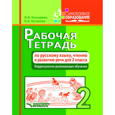 Рабочая тетрадь по русскому языку, чтению и развитию речи для 2 класса. Коррекционно-развивающее обучение, производитель Владос, ISBN 978-5-90699-214-7