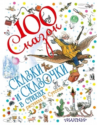 Сказки и сказочки в стихах в рисунках В. Сутеева, производитель АСТ , ISBN 978-5-17083-672-7, № 1