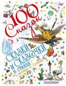 Сказки и сказочки в стихах в рисунках В. Сутеева, производитель АСТ , ISBN 978-5-17083-672-7, № 1