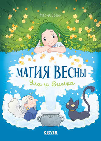 Clever-комикс. Магия весны. Ула и Винка, производитель Клевер (Clever) , ISBN 978-5-00252-028-2№ 1