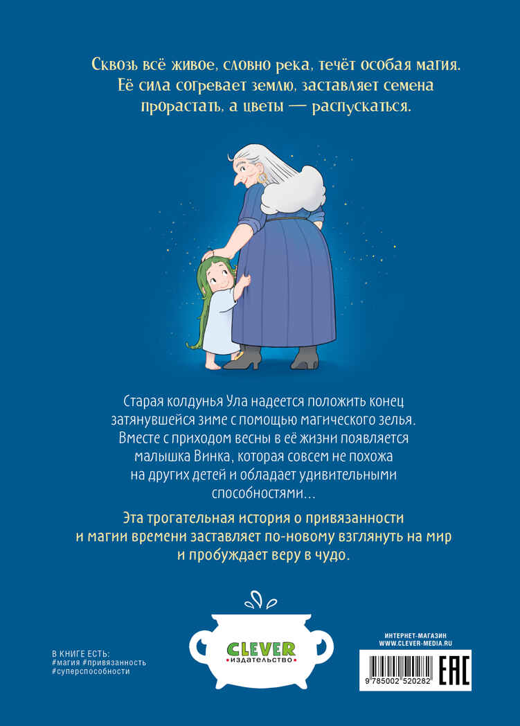 Clever-комикс. Магия весны. Ула и Винка, производитель Клевер (Clever) , ISBN 978-5-00252-028-2, № 7