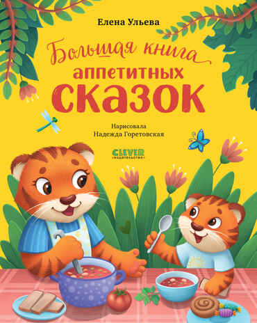 Большая сказочная серия. Большая книга аппетитных сказок Ульева Е., производитель Клевер (Clever) , ISBN 978-5-00211-843-4№ 1