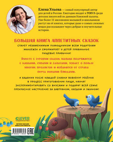 Большая сказочная серия. Большая книга аппетитных сказок Ульева Е., производитель Клевер (Clever) , ISBN 978-5-00211-843-4№ 7