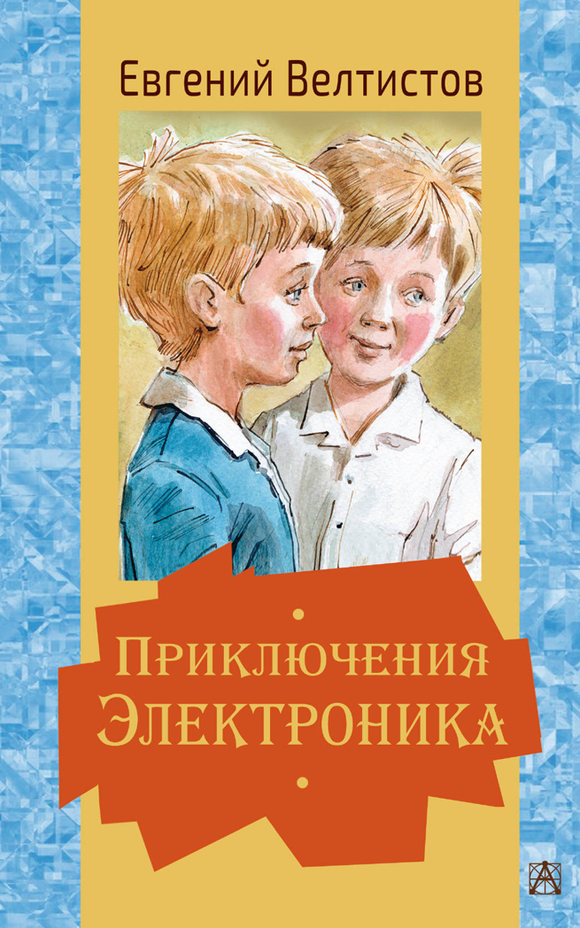 Приключения Электроника. Велтистов Е.С. Золотая классика — детям!, производитель АСТ , ISBN 978-5-17134-601-0, № 1