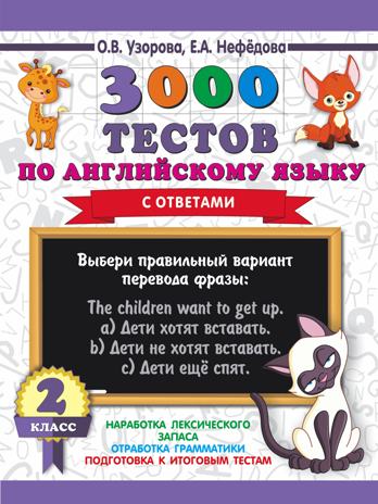 3000 тестов по английскому языку. 2 класс. Узорова О.В. 3000 примеров для начальной школы, производитель АСТ , ISBN 978-5-17112-888-3