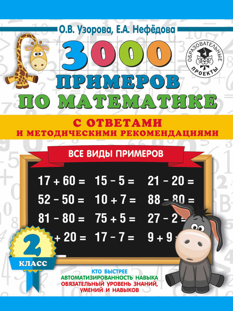 3000 примеров по математике. Все виды примеров с ответами и методическими рекомендациями. 2 класс. Узорова О.В. 3000 примеров для начальной школы с ответами, производитель АСТ , ISBN 978-5-17113-646-8, № 1