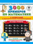 3000 примеров по математике. Все виды примеров с ответами и методическими рекомендациями. 2 класс. Узорова О.В. 3000 примеров для начальной школы с ответами, производитель АСТ , ISBN 978-5-17113-646-8, № 1