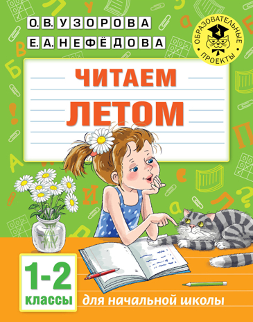 Читаем летом. 1-2 классы. Узорова О.В., Нефедова Е.А. Академия начального образования, производитель АСТ , ISBN 978-5-17121-371-8№ 1