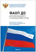 Федеральная адаптированная образовательная программа дошкольного образования для обучающихся с нарушениями слуха, производитель МОЗАИКА-СИНТЕЗ , ISBN 978-5-43154-494-1, № 1