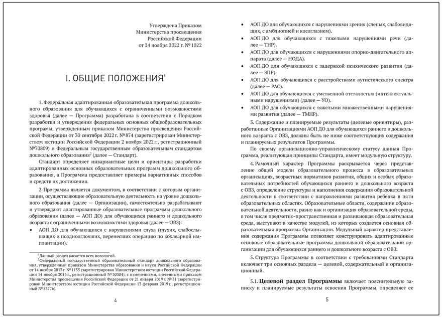 Федеральная адаптированная образовательная программа дошкольного образования для обучающихся с нарушениями слуха, производитель МОЗАИКА-СИНТЕЗ , ISBN 978-5-43154-494-1, № 3