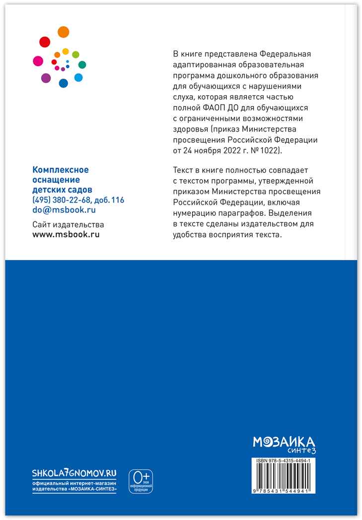 Федеральная адаптированная образовательная программа дошкольного образования для обучающихся с нарушениями слуха, производитель МОЗАИКА-СИНТЕЗ , ISBN 978-5-43154-494-1, № 6