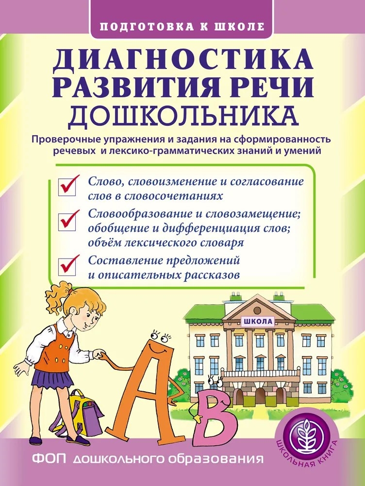 Диагностика развития речи дошкольника. Проверочные упражнения и задания на сформированность речевых и лексико-грамматических знаний и умений., производитель Школьная Пресса , ISBN 978-5-00013-287-6, № 1