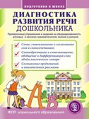 Диагностика развития речи дошкольника. Проверочные упражнения и задания на сформированность речевых и лексико-грамматических знаний и умений., производитель Школьная Пресса , ISBN 978-5-00013-287-6, № 1