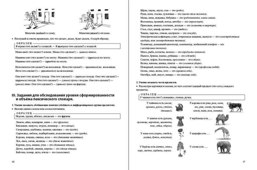 Диагностика развития речи дошкольника. Проверочные упражнения и задания на сформированность речевых и лексико-грамматических знаний и умений., производитель Школьная Пресса , ISBN 978-5-00013-287-6, № 4