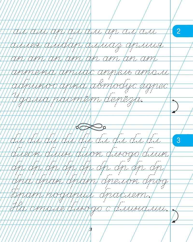 Тетрадь для прописей. Переход с частой косой линии на редкую. 2 класс. НОВЫЙ ФГОС, производитель Издательство "ЛЕГИОН", ISBN 978-5-99661-986-3, № 3