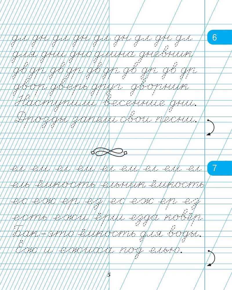 Тетрадь для прописей. Переход с частой косой линии на редкую. 2 класс. НОВЫЙ ФГОС, производитель Издательство "ЛЕГИОН", ISBN 978-5-99661-986-3, № 5