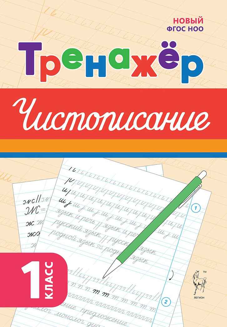 Тренажёр по чистописанию. Русский язык. 1 класс. НОВЫЙ ФГОС, производитель Издательство "ЛЕГИОН", ISBN 978-5-99662-062-3, № 1