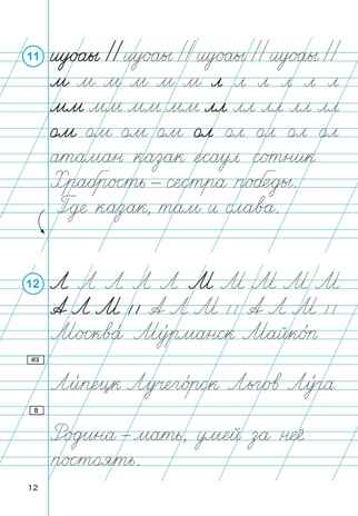 Тренажёр по чистописанию. Русский язык. 1 класс. НОВЫЙ ФГОС, производитель Издательство "ЛЕГИОН", ISBN 978-5-99662-062-3№ 7