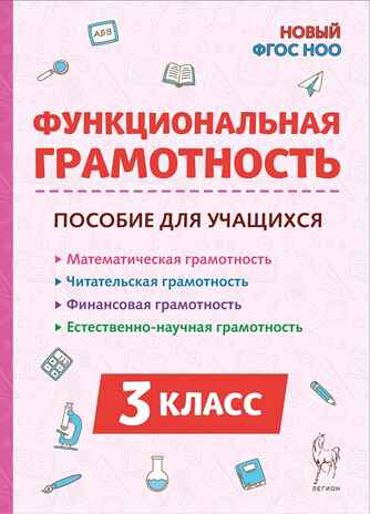 Функциональная грамотность. 3 класс. НОВЫЙ ФГОС, производитель Издательство "ЛЕГИОН", ISBN 978-5-99662-139-2№ 1