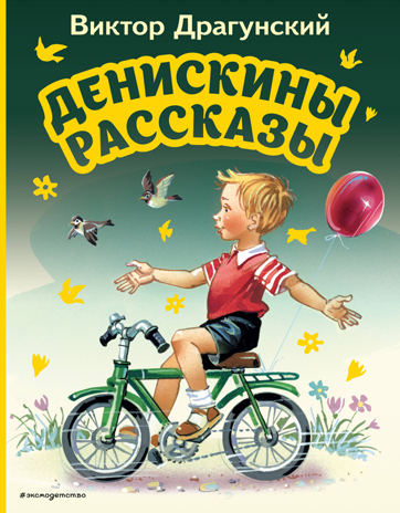 Денискины рассказы (ил. В. Канивца), производитель Эксмо , ISBN 978-5-04169-712-9