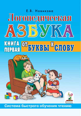 Логопедическая азбука. От буквы к слову. Система быстрого обучения чтению. Книга 1. Новикова Е.В, производитель Гном , ISBN 978-5-90791-730-9№ 1