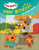 Мир вокруг (Три кота. Наклейки-пазлы), производитель МОЗАИКА kids , ISBN 978-5-43152-468-4, № 1