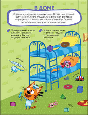 Мир вокруг (Три кота. Наклейки-пазлы), производитель МОЗАИКА kids , ISBN 978-5-43152-468-4№ 2
