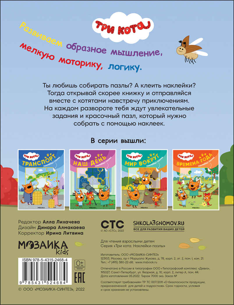 Мир вокруг (Три кота. Наклейки-пазлы), производитель МОЗАИКА kids , ISBN 978-5-43152-468-4, № 5