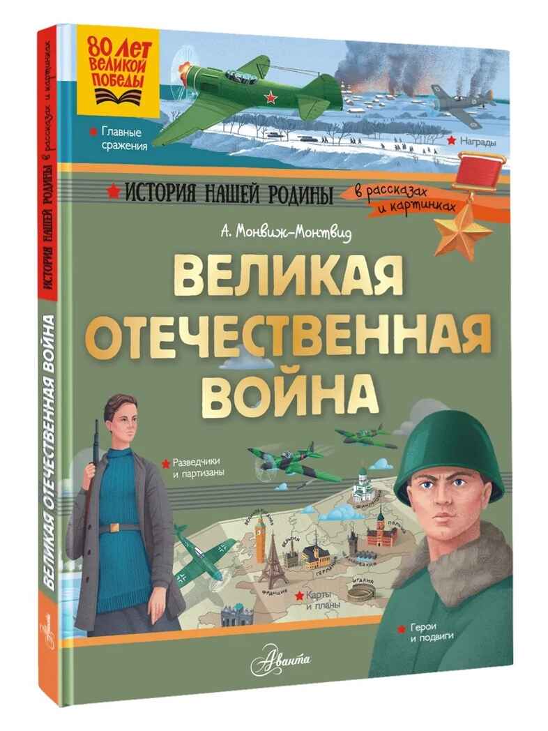 Великая Отечественная война, производитель АСТ , ISBN 978-5-17110-936-3, № 1