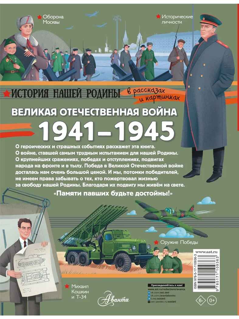 Великая Отечественная война, производитель АСТ , ISBN 978-5-17110-936-3, № 13