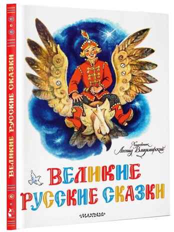 Великие русские сказки. Художник Л.Владимирский, производитель АСТ , ISBN 978-5-17153-153-9№ 1