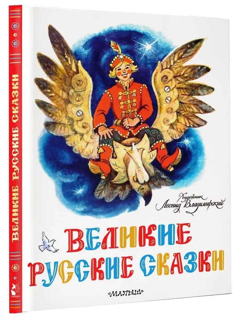 Великие русские сказки. Художник Л.Владимирский, производитель АСТ , ISBN 978-5-17153-153-9, № 1
