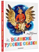 Великие русские сказки. Художник Л.Владимирский, производитель АСТ , ISBN 978-5-17153-153-9, № 1