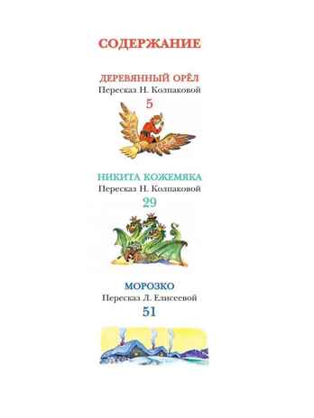 Великие русские сказки. Художник Л.Владимирский, производитель АСТ , ISBN 978-5-17153-153-9№ 2