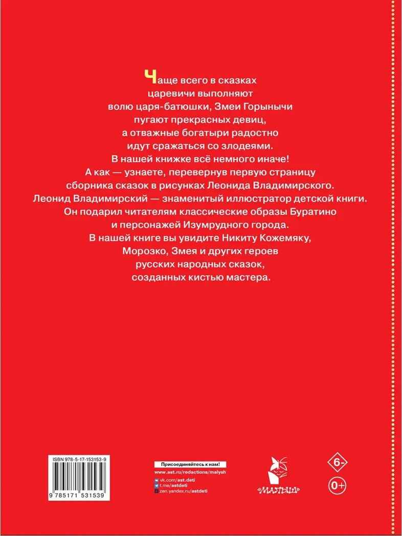 Великие русские сказки. Художник Л.Владимирский, производитель АСТ , ISBN 978-5-17153-153-9, № 11