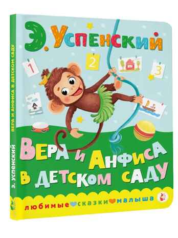 Вера и Анфиса в детском саду. Успенский Э. Н., производитель АСТ , ISBN 978-5-17151-241-5№ 1